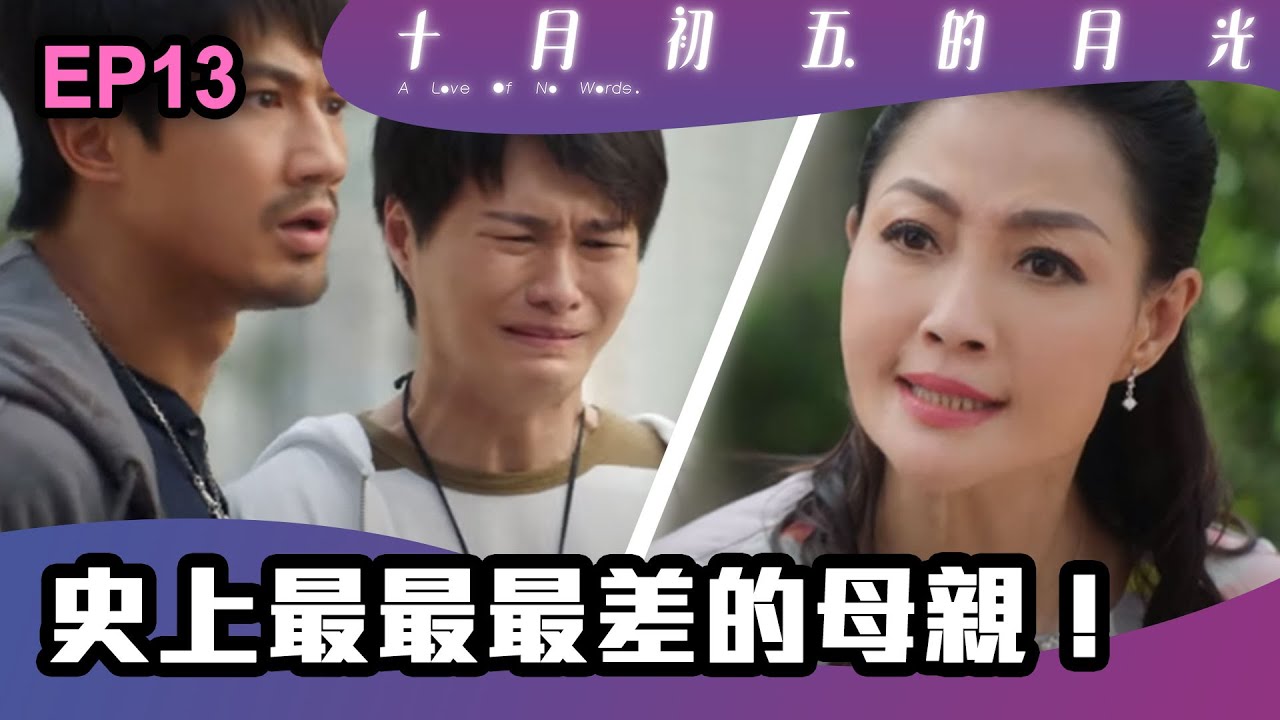 十月初五的月光 | 第13集 | 史上最最最差的母親！