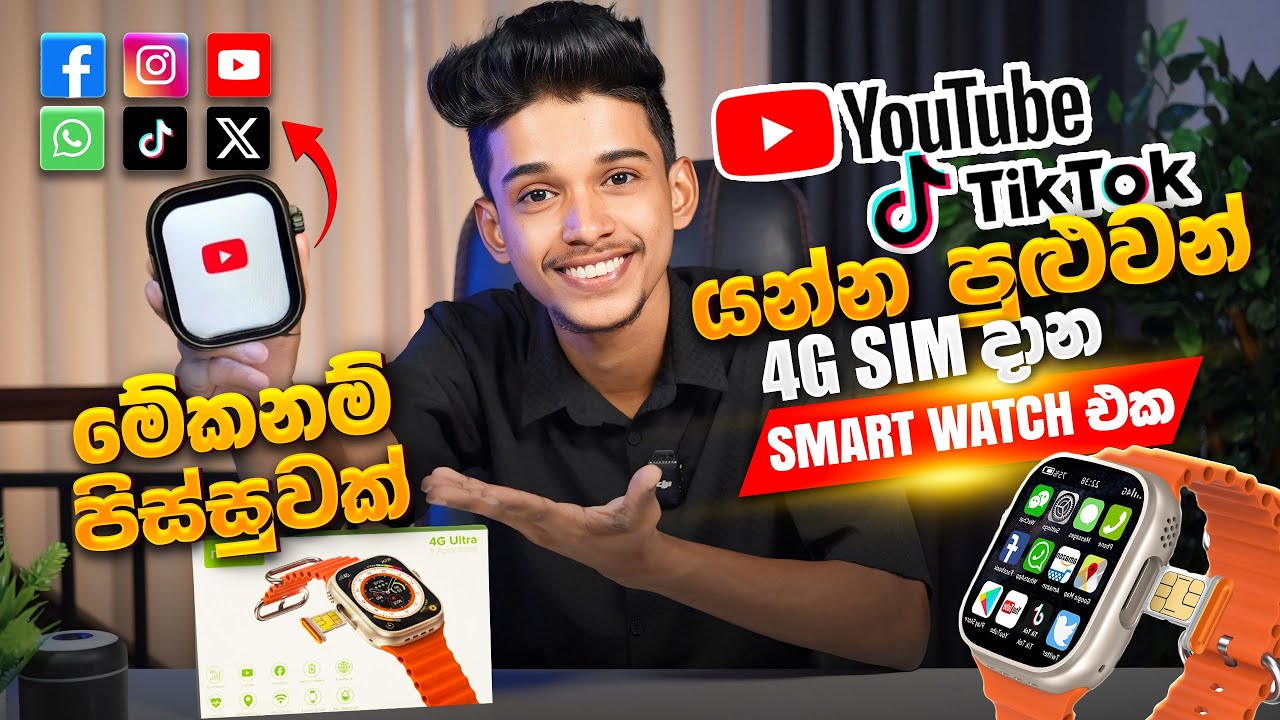 Sim දාන්න පුළුවන් Youtube,Tiktok යන්න පුළුවන් Smart Watch එක 😎 ඕන ඇප් එකක් වැඩ.Modio 4G Smart watch.