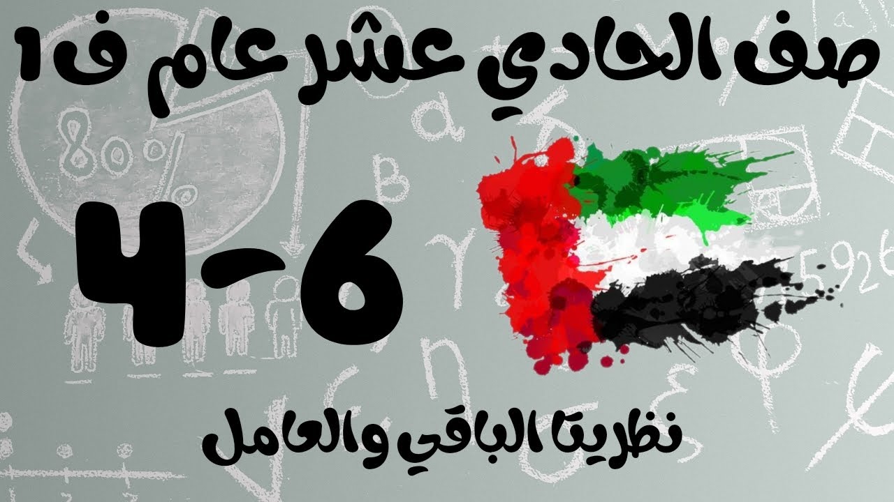رياضيات الفصل الأول / صف الحادي عشر عام / نظريتا الباقي والعامل