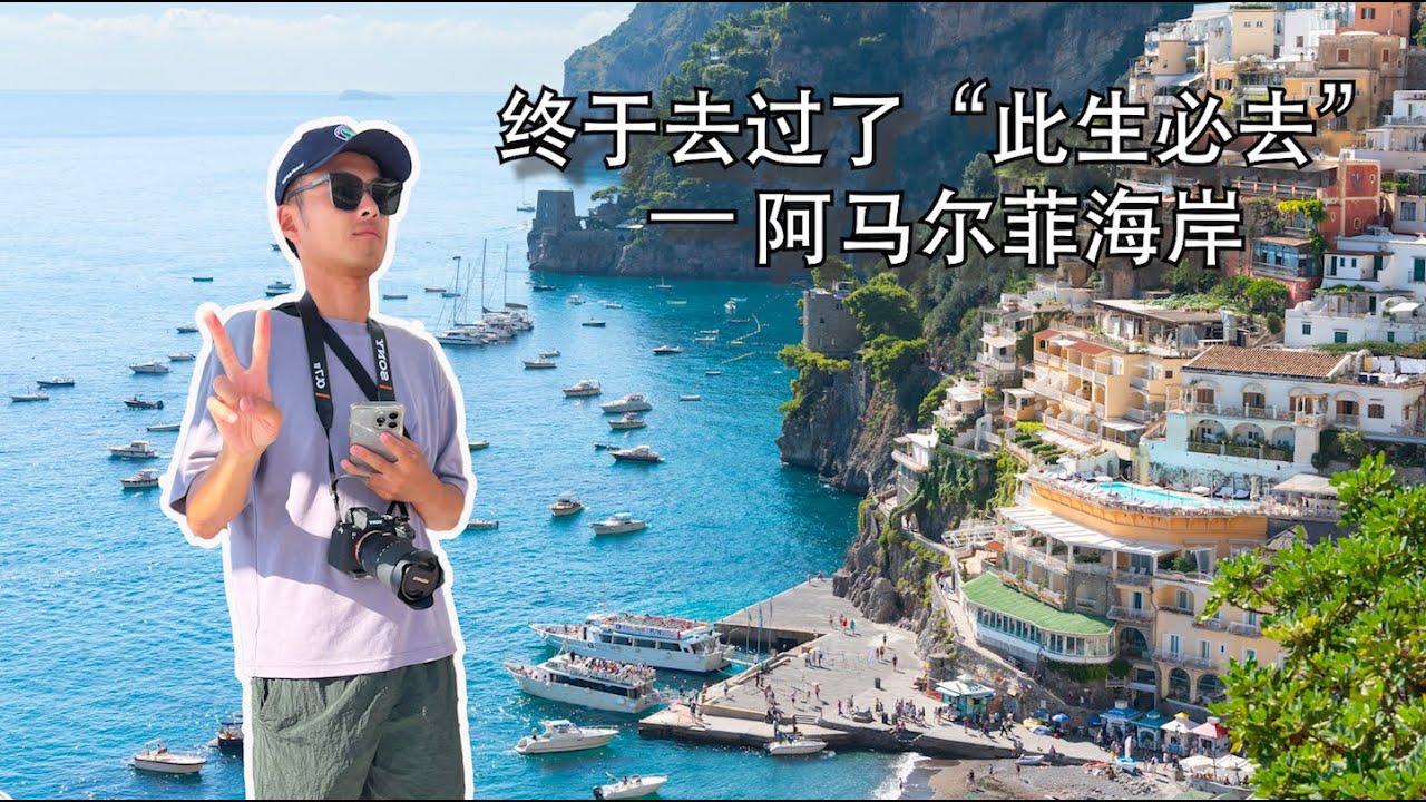【Bund2Boro EP46】南意悠长假期的终章 — “此生必去”的阿马尔菲海岸和卡普里岛 Once in a lifetime: Amalfi Coast and Capri