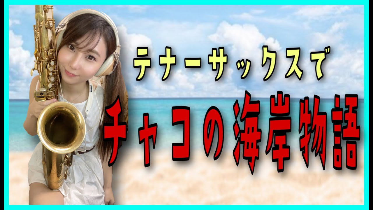 テナーサックスで【チャコの海岸物語/サザンオールスターズ】吹いてみた！