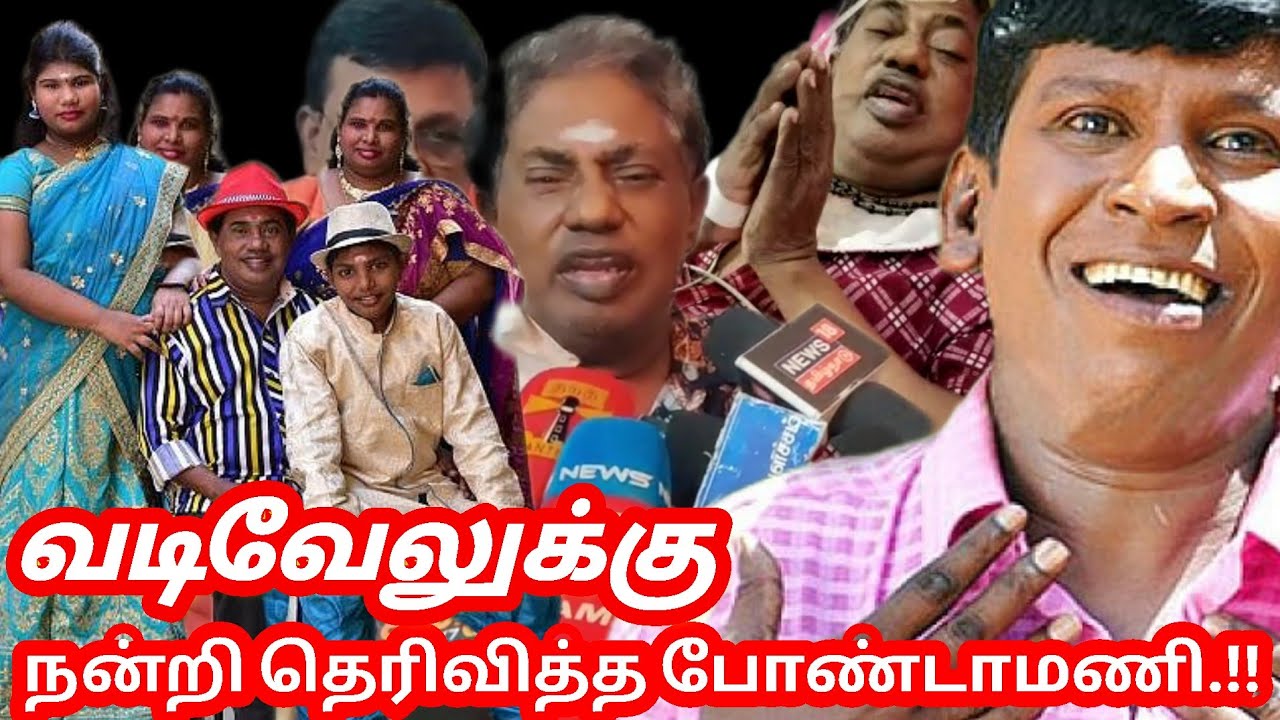 போண்டா மணி நடிகர்  உலக முழுக்க தெரிவதற்கு வடிவேல் தான் காரணம்..!! | Bonda Mani Health | VadiVel
