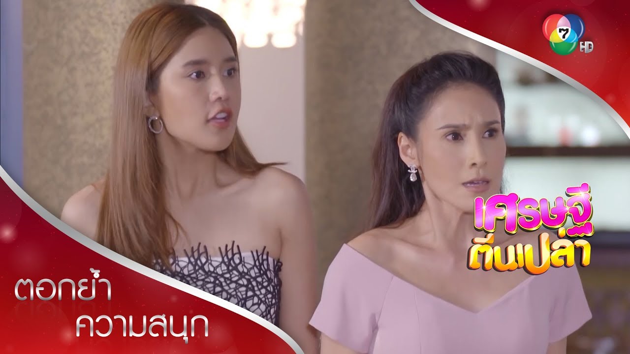 สองตระกูลโป๊ะแตกว่าไม่รวยจริง ถึงขั้นแตกหัก! | ตอกย้ำความสนุก เศรษฐีตีนเปล่า EP.29 | Ch7HD