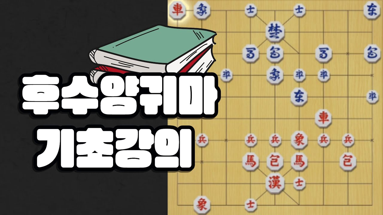 [5급대국] 후수양귀마 기초강의(디테일이 살아있습니다)