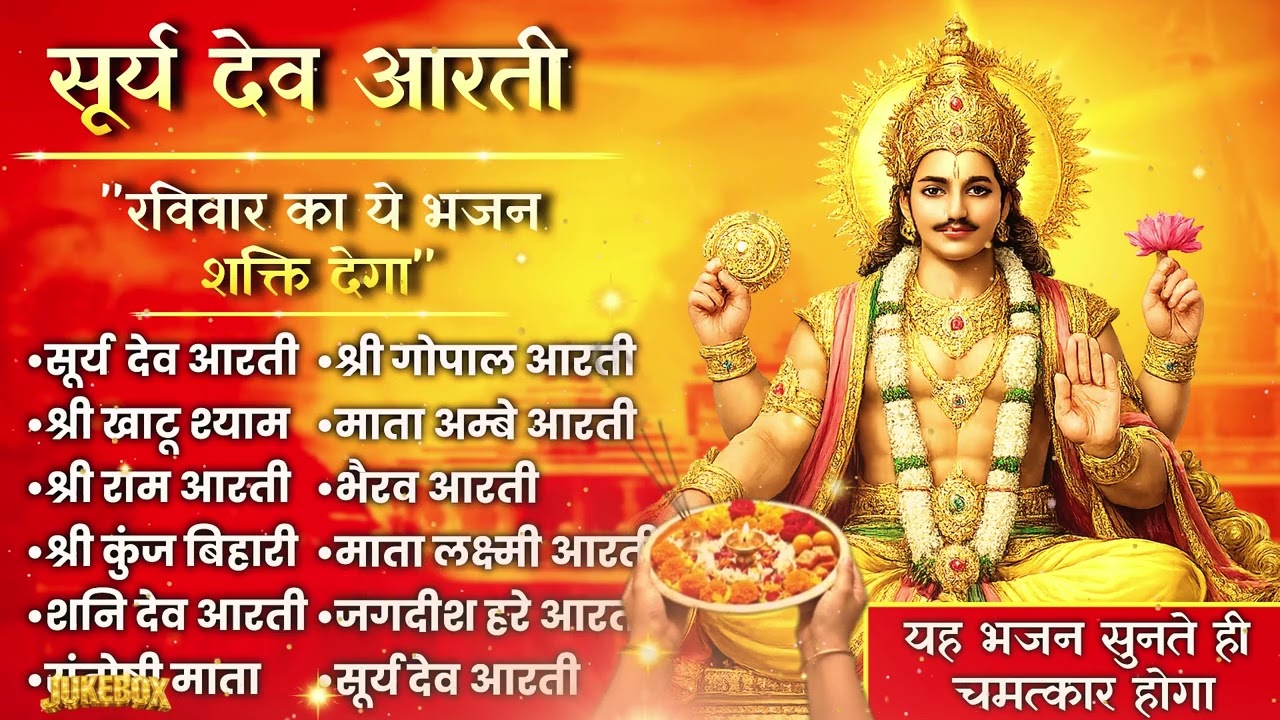 सूर्य भगवान की दिव्य आरतियाँ Surya Dev Aarti Juke | सुबह सुनते ही दूर होंगे कष्ट और मिलेगा आशीर्वाद