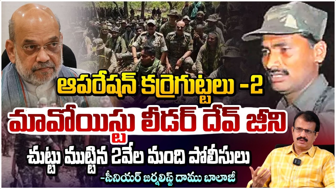 మావోయిస్టు దేవ్ జీ అంతం! High Tension in Karregutta | Operation Kagar | Daamu Balaji