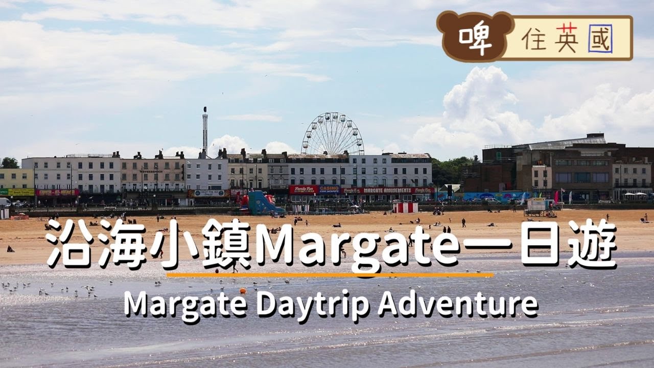 【一日遊】沿海小鎮Margate | 倫敦火車直達 | 搞笑蟹博物館 Crab Museum | 全英最古老木製過山車 - Bear in the UK Ep.31[Eng CC]