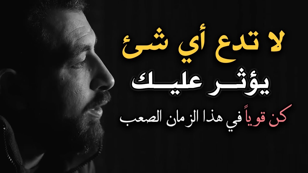 كن قوياً , لاتدع أي شئ يؤثر عليك ..أجمل ماسمعت لـ كريم الشاذلي