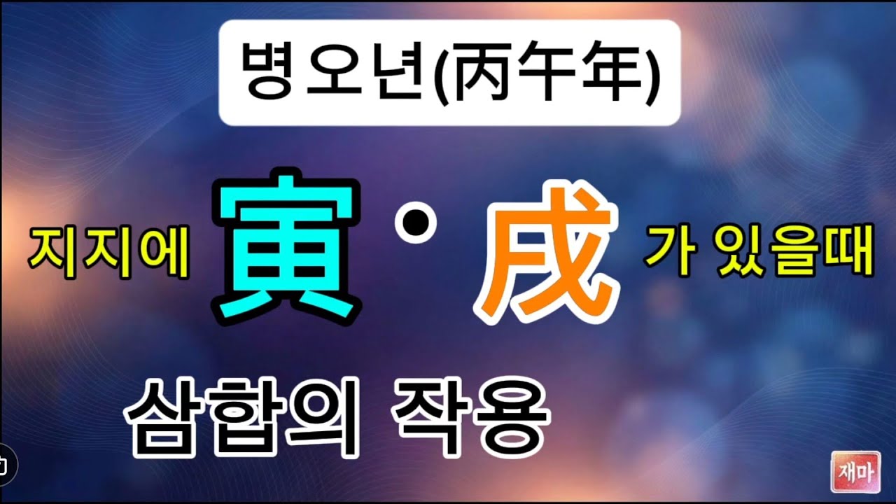 인목. 술토가 원국에 있다면 병오년에 ...