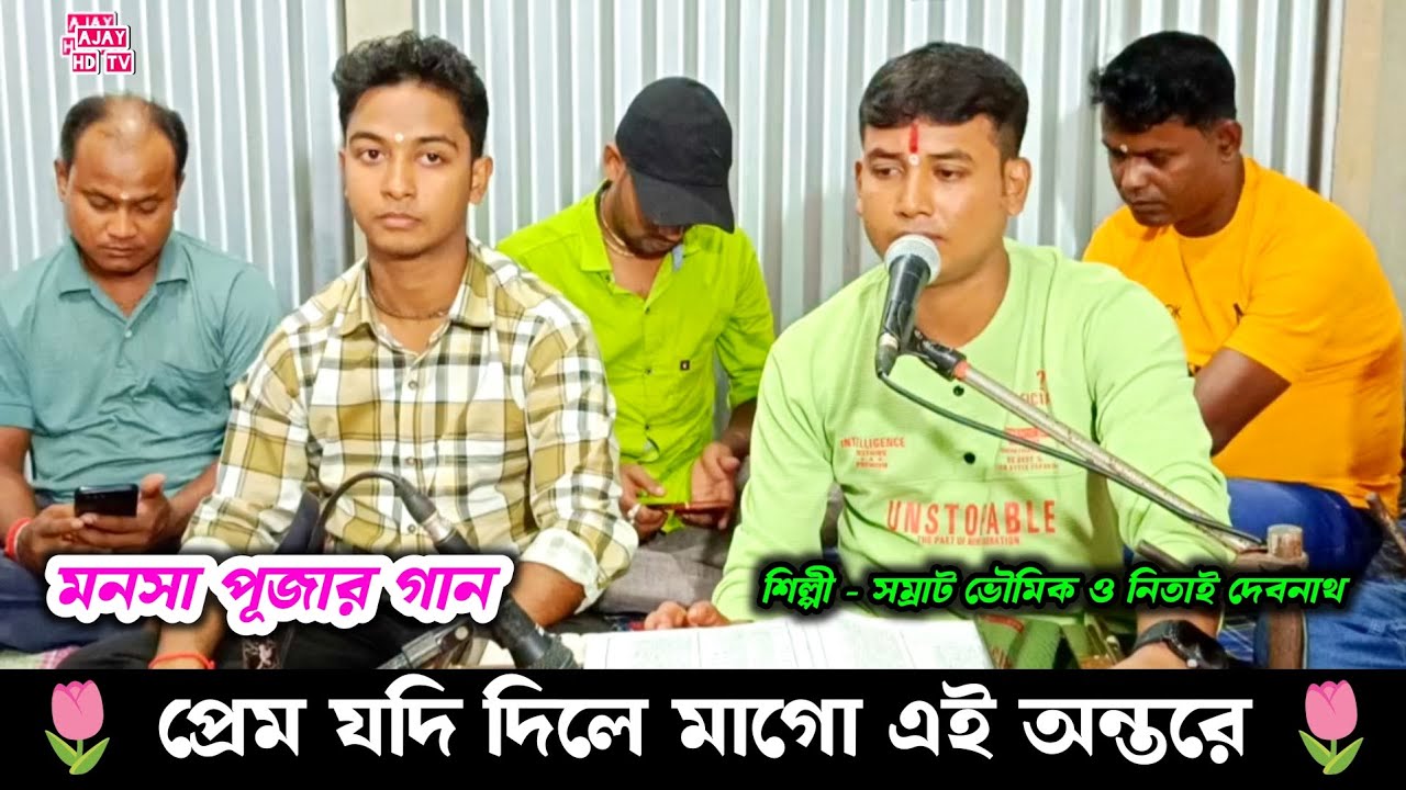 প্রেম যদি দিলে মাগো এই অন্তরে | মনসা পূজার গান সম্রাট ভৌমিক নিতাই দেবনাথ Padma Purana Manasa Mangal