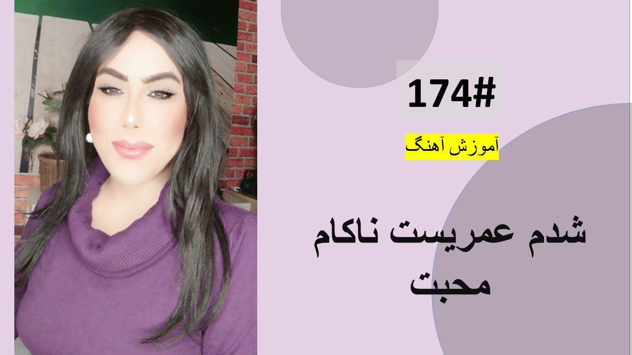 174#  شدم عمریست ناکام محبت  -  Shodam omrest nakame mohabat Tutorial