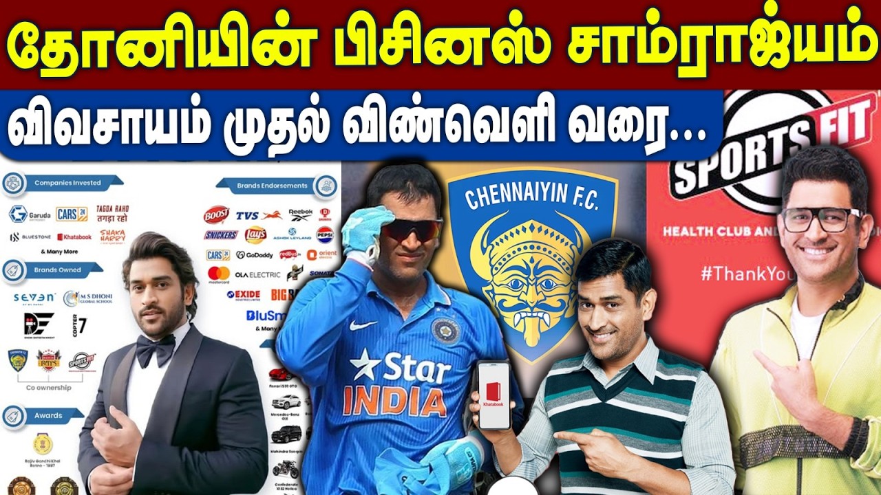 MS Dhoni's Business Empire - இத்தனை நிறுவங்களுக்கும் இவர்தான் ஓனரா? | Mahendra singh dhoni