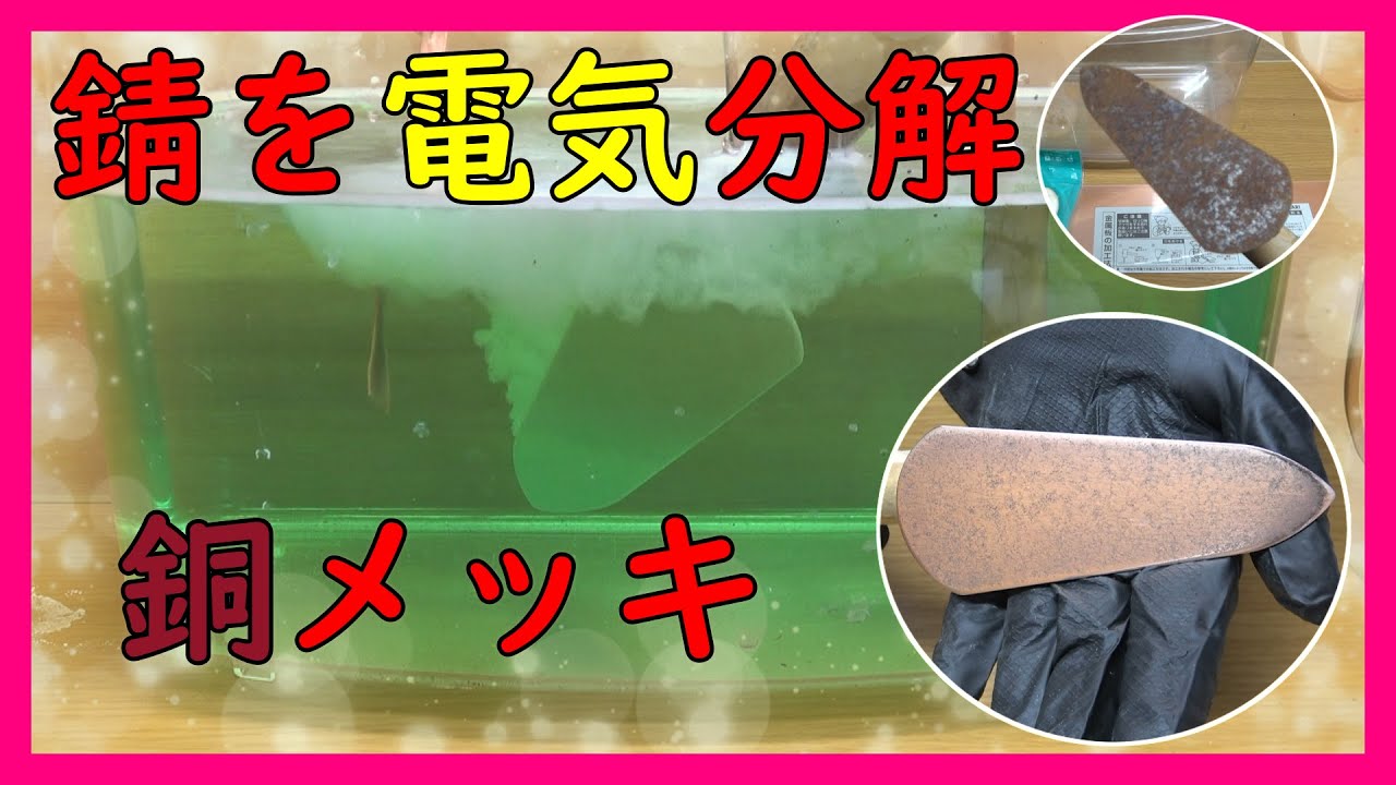 錆を電気分解後に銅メッキ！100均の材料で出来ます！