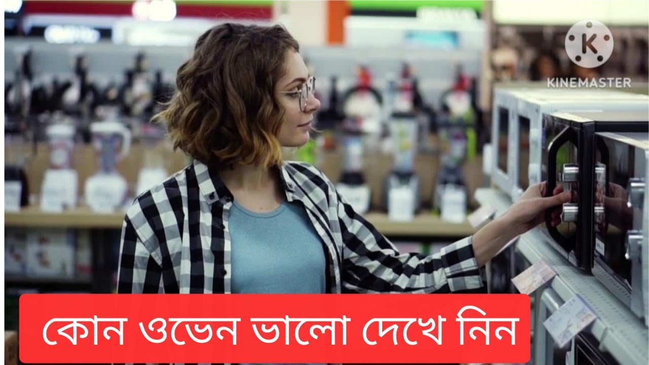 ইলেক্ট্রিক ওভেন নাকি মাইক্রোওভেন কিনবেন ৷৷ কোন ওভেনের কি কাজ এবং প্রাইস সব জেনে নিন ।।
