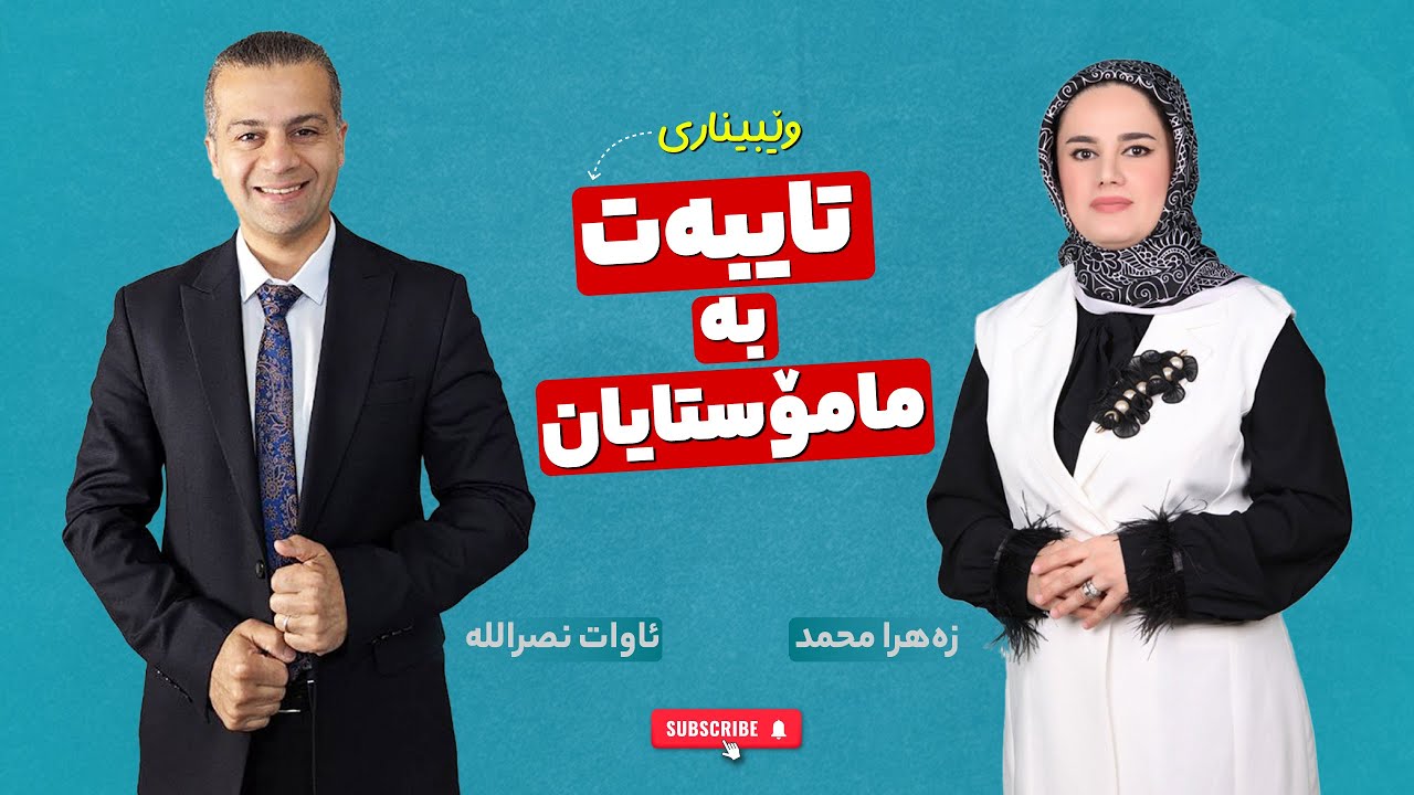 وێبیناری تایبەت بە مامۆستایان - مامۆستا ئاوات نەسروڵا - مامۆستا زەهراء محمد ڕەوف
