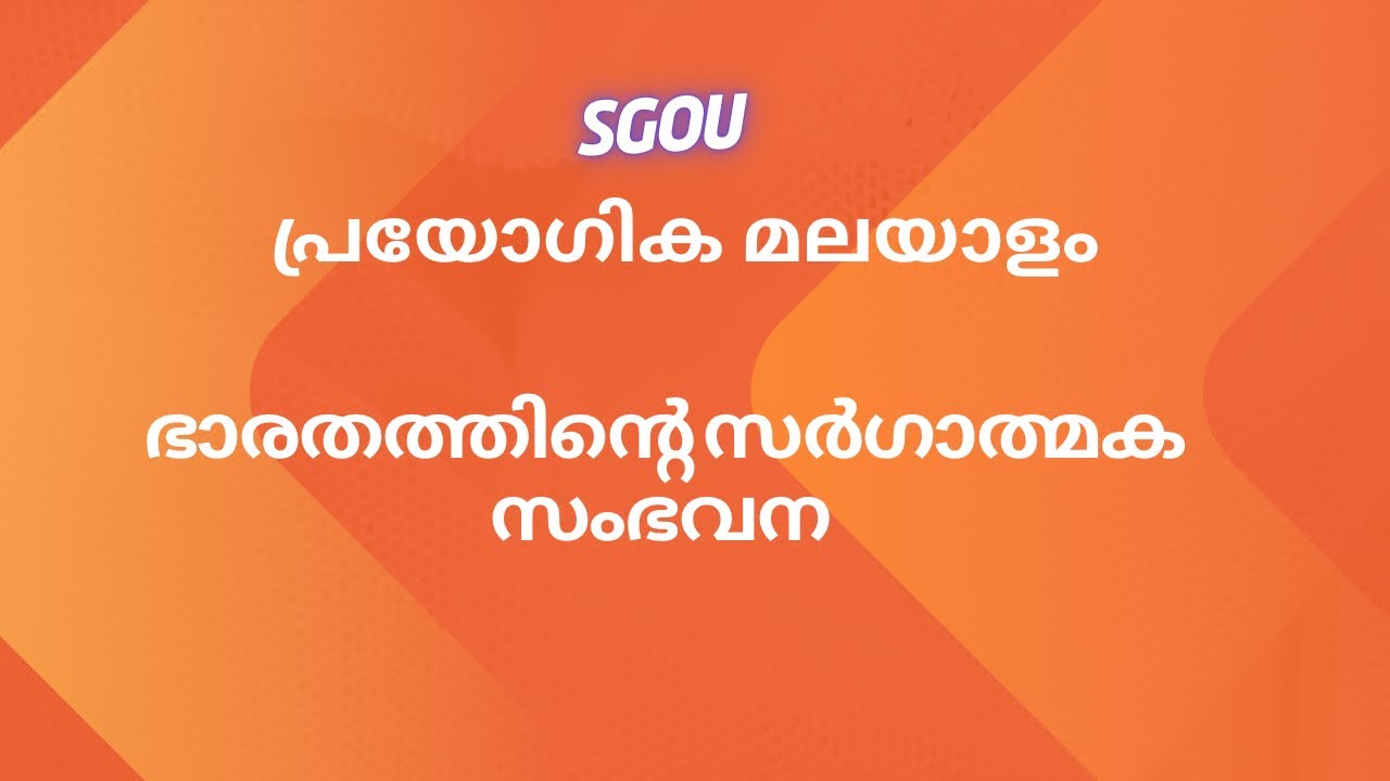 “പ്രയോഗിക മലയാളം | ഭാരതത്തിന്റെ സർഗ്ഗാത്മക സംഭാവന”