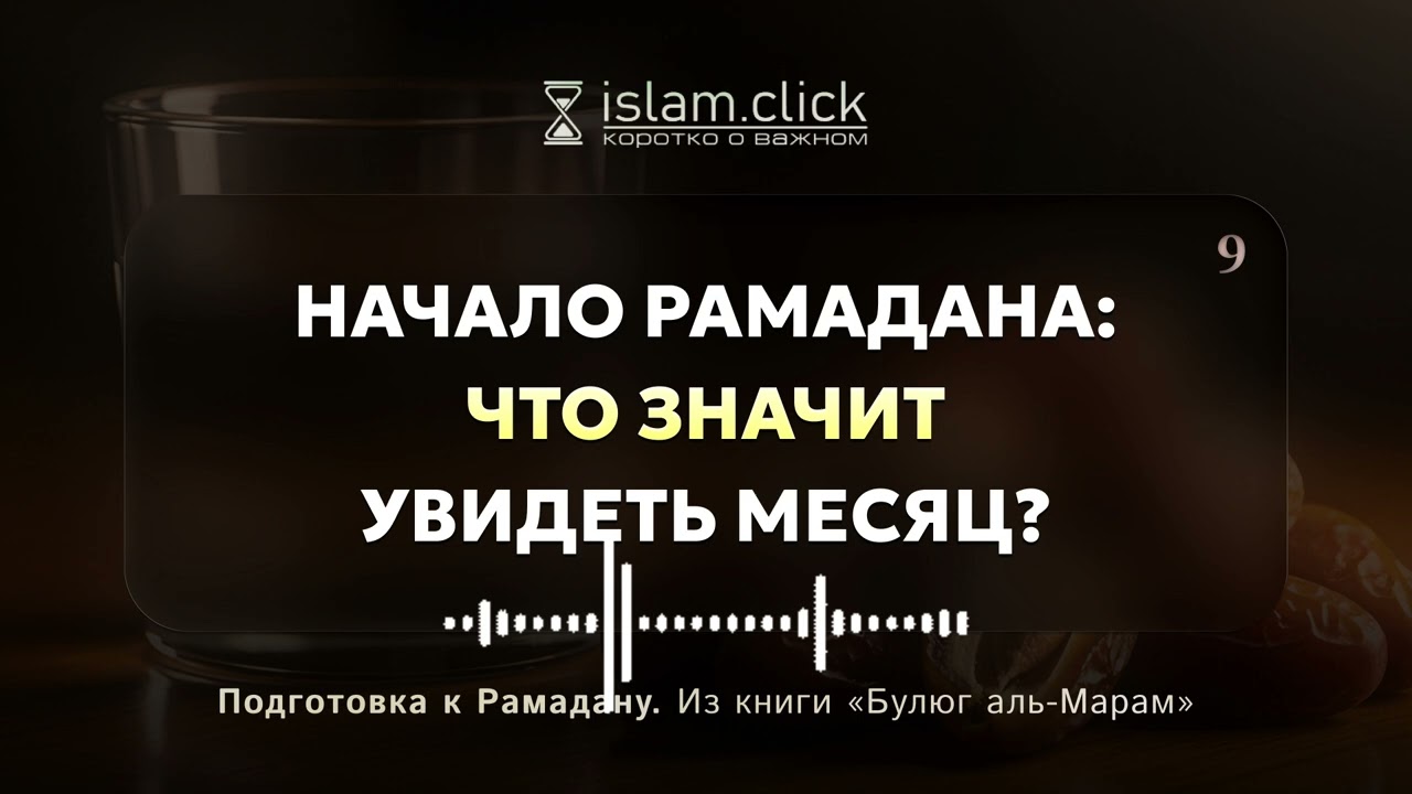 Начало Рамадана: что значит увидеть месяц? Абу Яхья Крымский