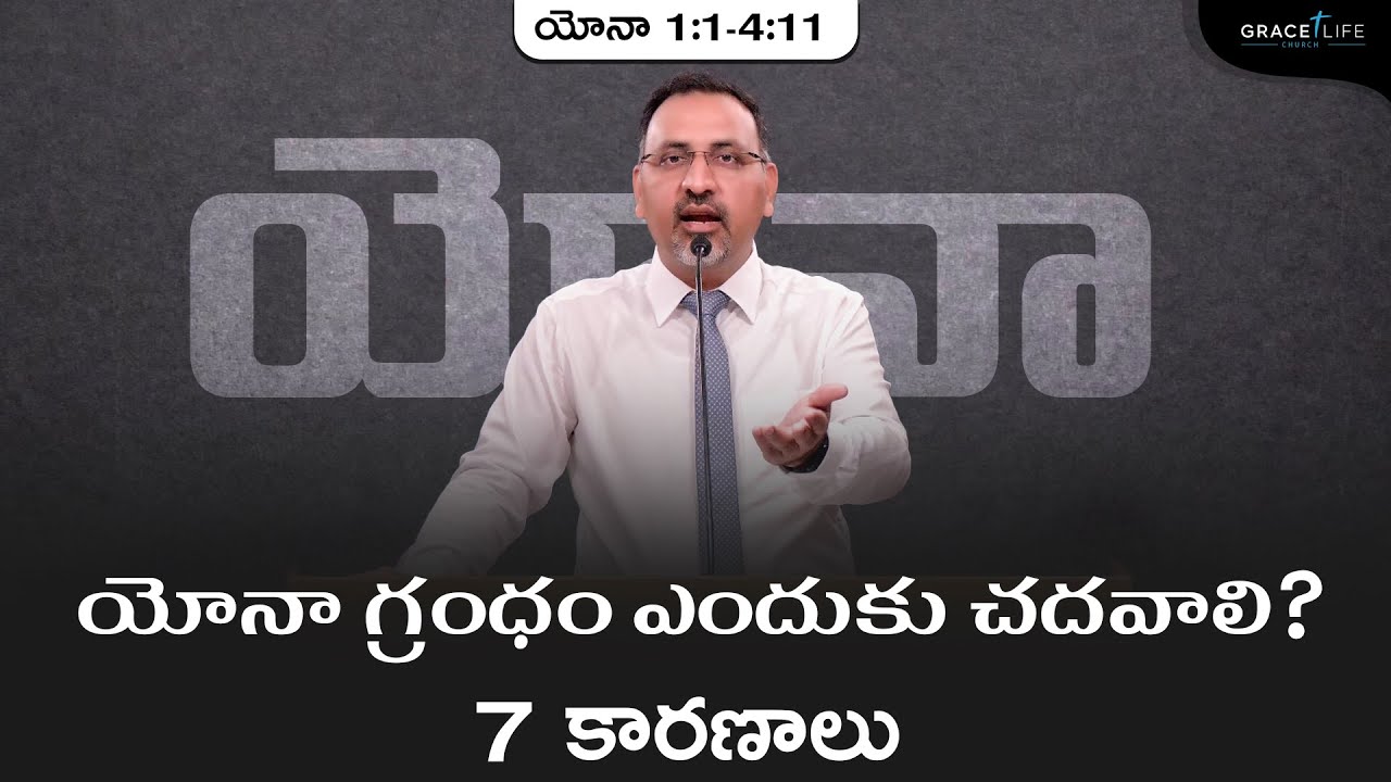 యోనా 1:1-4:11 (P1)||యోనా గ్రంధం ఎందుకు చదవాలి? - 7 కారణాలు||Daniel Surya Avula ||Grace Life church||