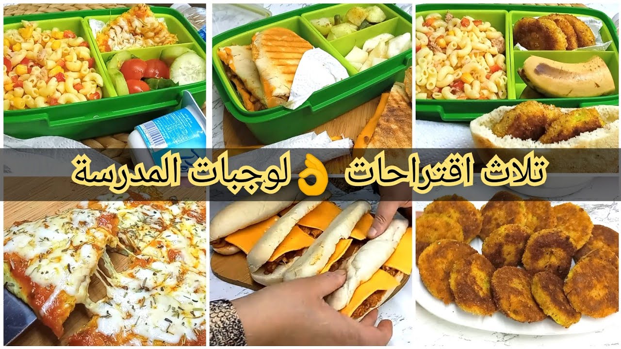 لانش بوكس للأطفال 👌 تلاث أفكار واقتراحات لوجبات المدرسة أو العمل سهلة وسريعة واقتصادية