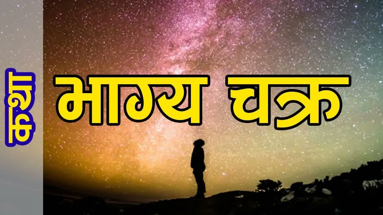 Nepali Katha： Vagya Chakra ｜ भाग्या चक्र (Nepali Story)