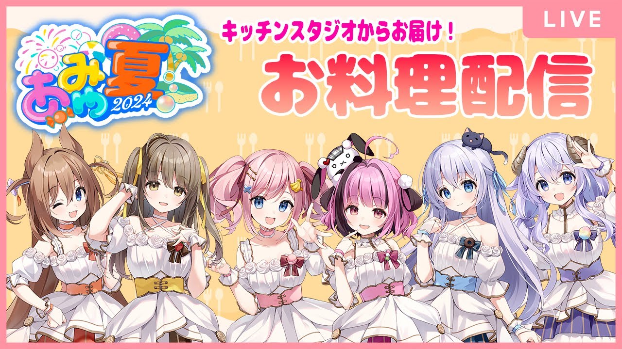 【実写オフコラボ】みんなでキッチンスタジオでお料理します🍳【 #あみゅ夏2024】【#あみゅどる 】