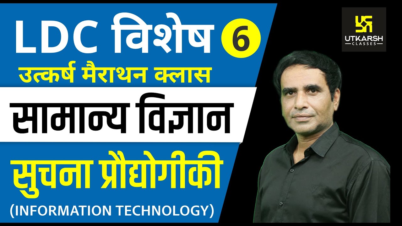 सूचना प्रौद्योगिकी | General Science | Special for LDC, RAS, SI, SSC | By Dr. Govind Chouhan |