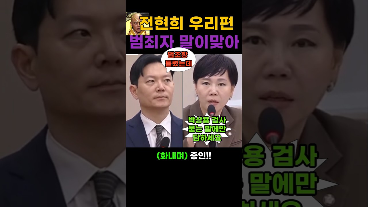 대북송금 기소검사에게 긁힌 전현희 의원
