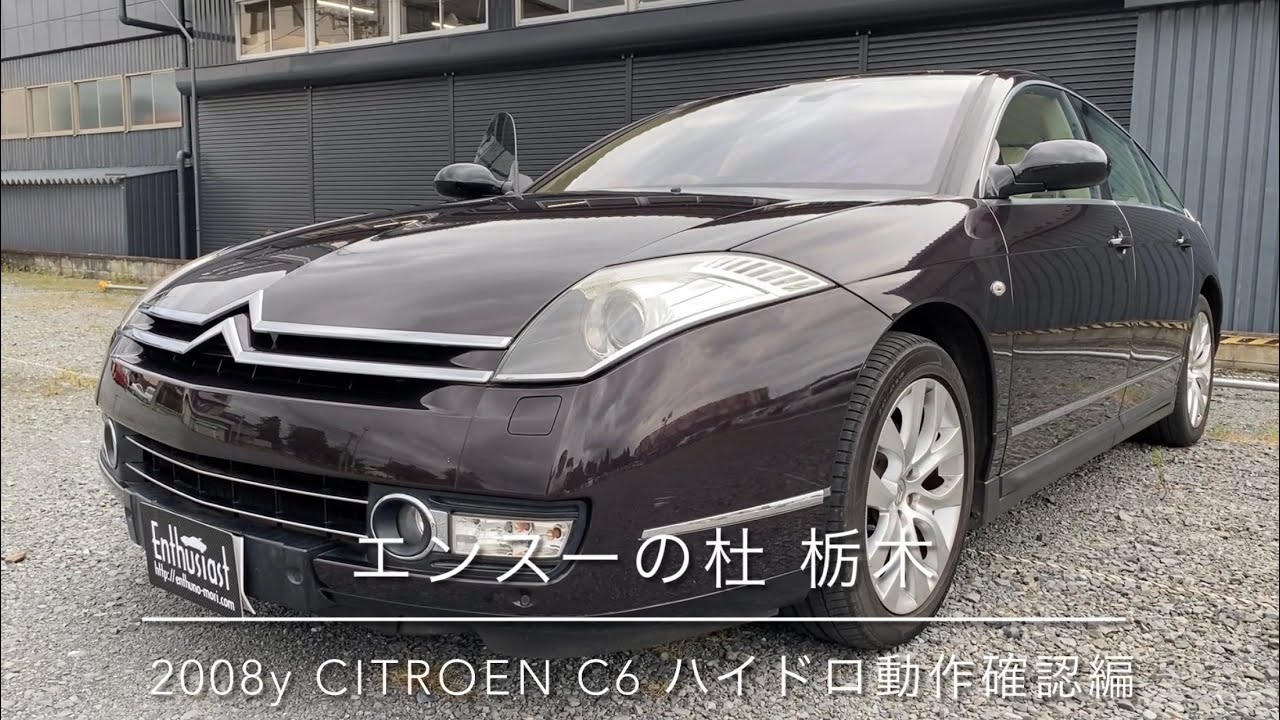 売り出し 2008年式 シトロエン C6 ハイドロ動作編 エンスーの杜栃木 2008y CITROEN C6 hydroactive checkmovie enthusiast tochigi jpn