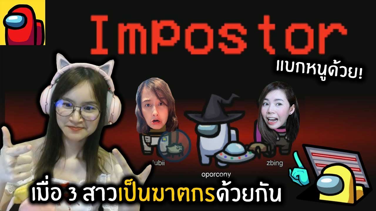 เมื่อ 3 สาวเป็นฆาตกรพร้อมกัน แบกหนูด้วยนะพี่ ! Among Us
