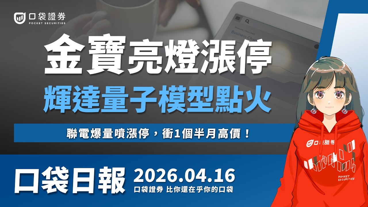台積電法說會，第一季數據優於預期！聯電爆量噴漲停，衝1個半月高價！｜口袋日報｜2026.04.16