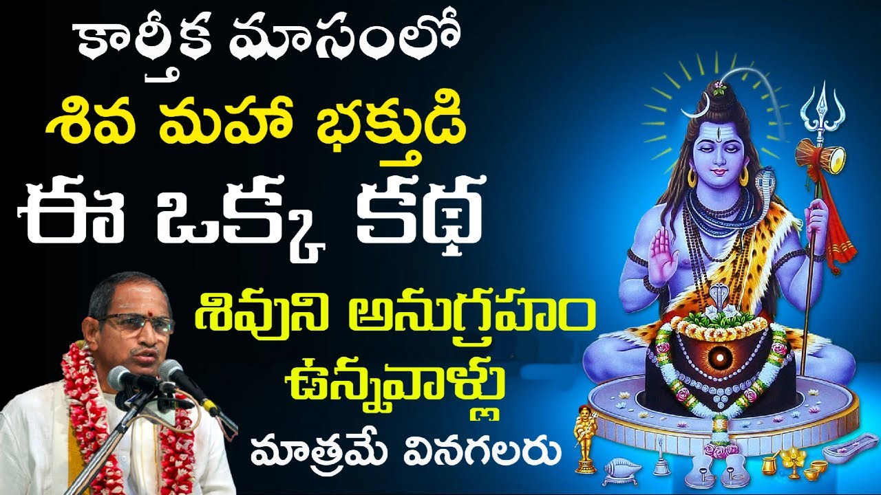 కార్తీక మాసంలో శివ భక్తుడి కథ వింటే శివుని అనుగ్రహం కలుగుతుంది || chaganti latest speech about siva