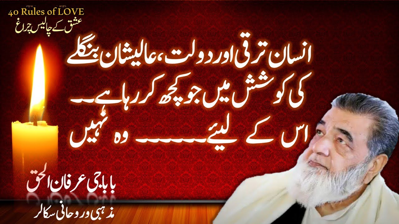 Insaan Tarraki Doulat Ezat Bara Ghar Ki Koshish | baba irfan ul haq | forty rules of love