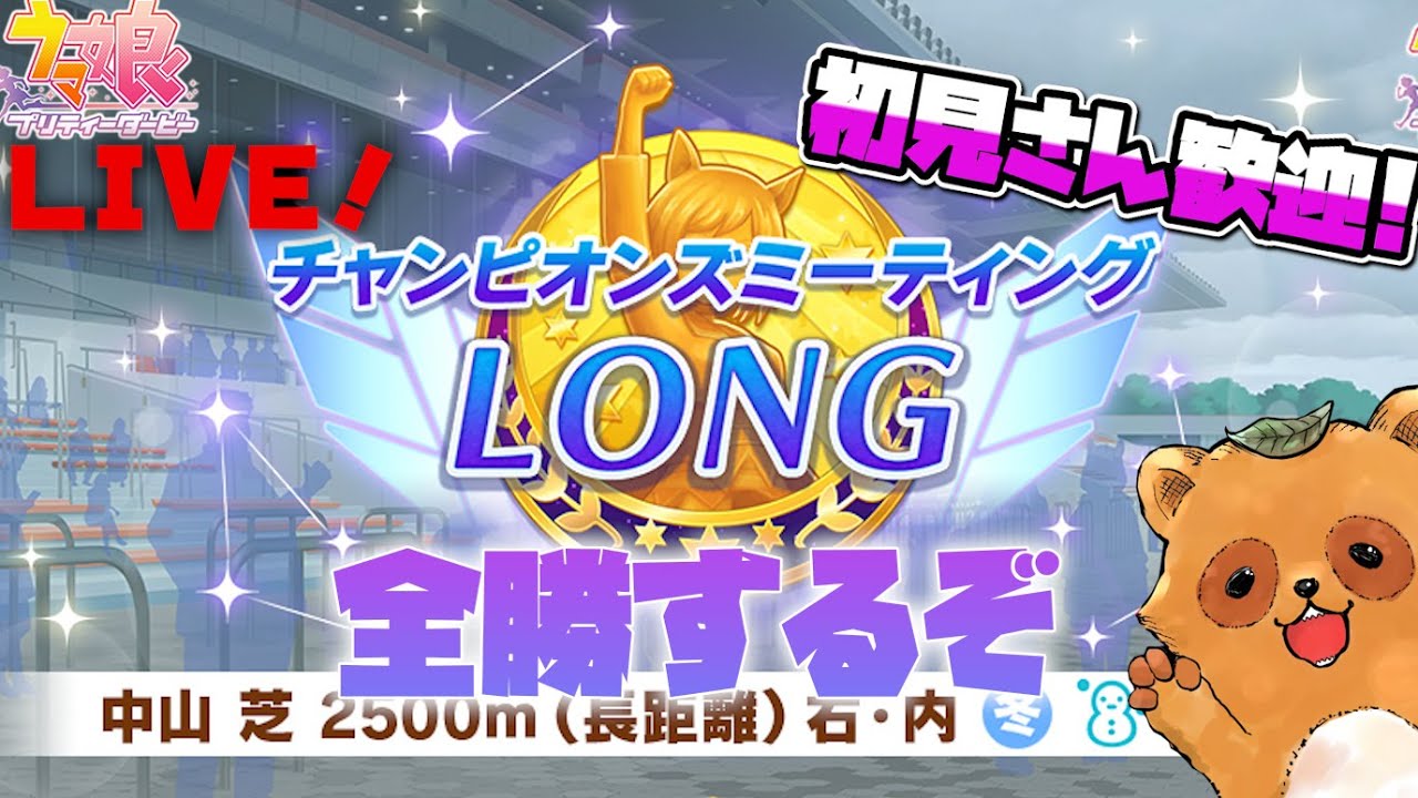 【ウマ娘】チャンピオンズミーティング 2026 LONG 全勝するぞ！【2日目】