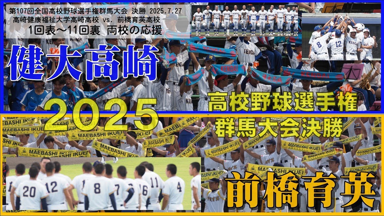 健大vs.前育応援1~11回 選手権群馬決勝2025.7.27