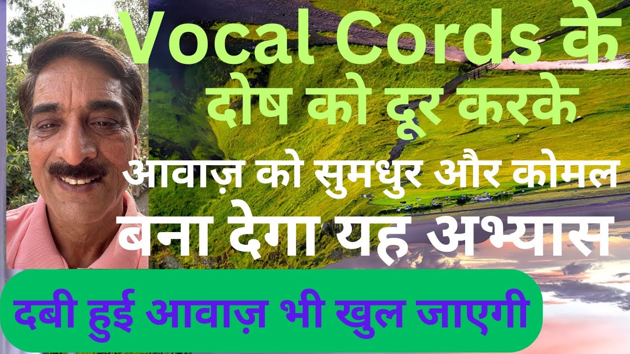 आवाज़ को मधुर कैसे बनायें || Practice to Make the Voice Sweet and Soft // Vocal Traning // Music