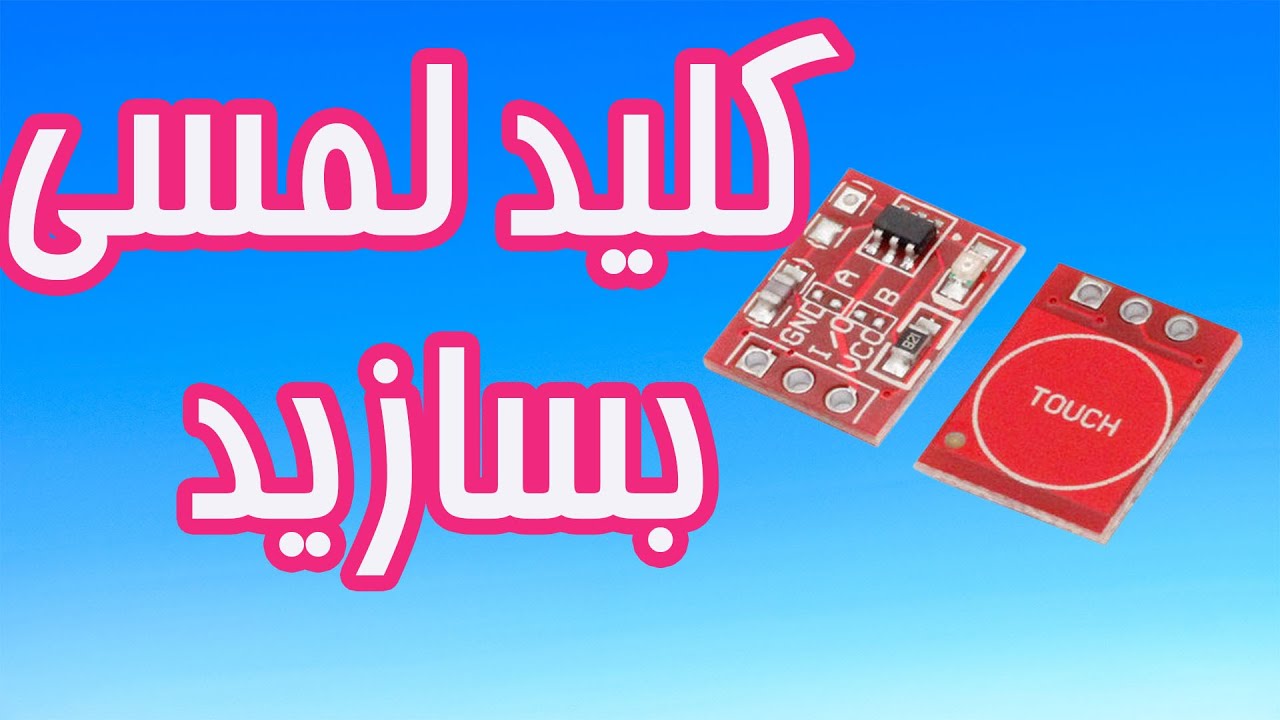 ماژول كليد لمسي ,راه اندازي كليد تاچ خازني