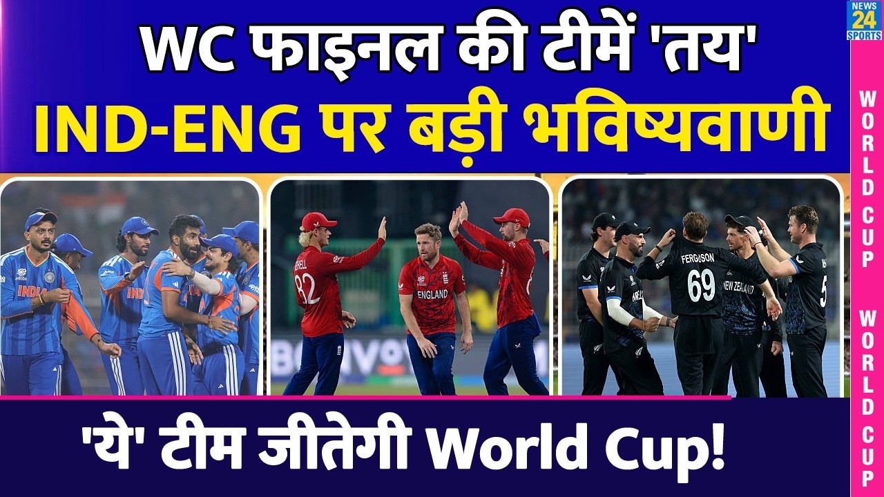 T20 World Cup: IND vs ENG Semi Final में किसकी जीत और Final कौन? सामने आई बड़ी भविष्यवाणी | T20 WC