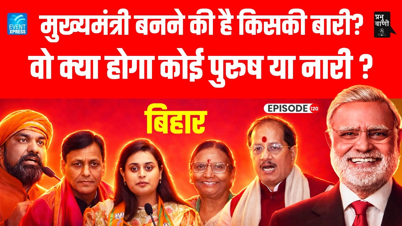 बिहार की कुर्सी खाली! Nitish के बाद कौन संभालेगा राज?