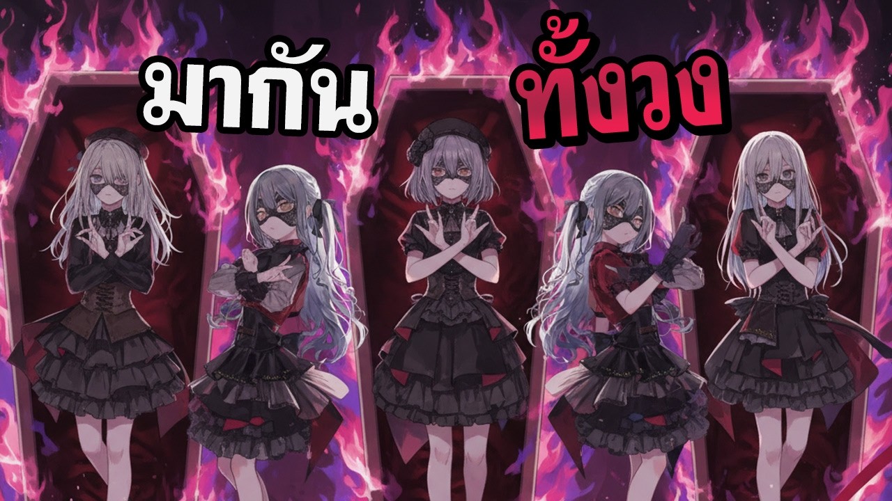 มากันยกวงเปิดหมดไหวมั้ย? / Arknights - Somniloquium Serenum พิคอัพ Sakiko