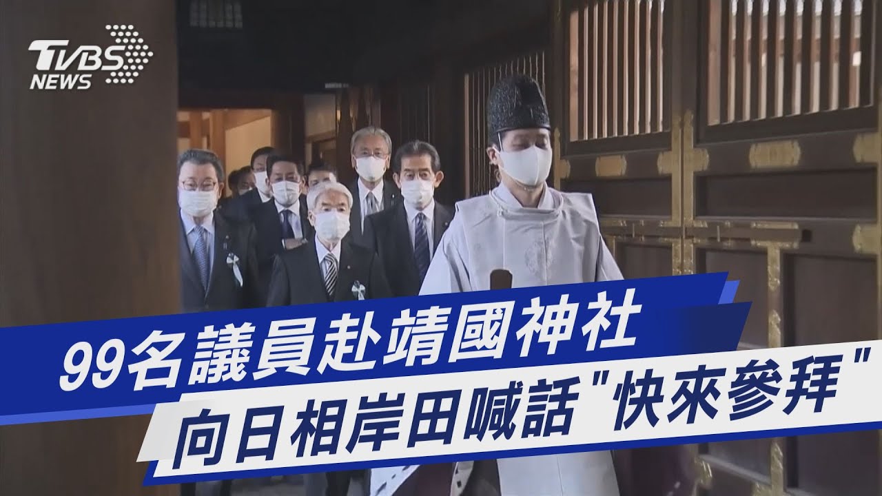 【圖文故事】99名議員赴靖國神社 向日相岸田喊話「快來參拜」｜TVBS新聞