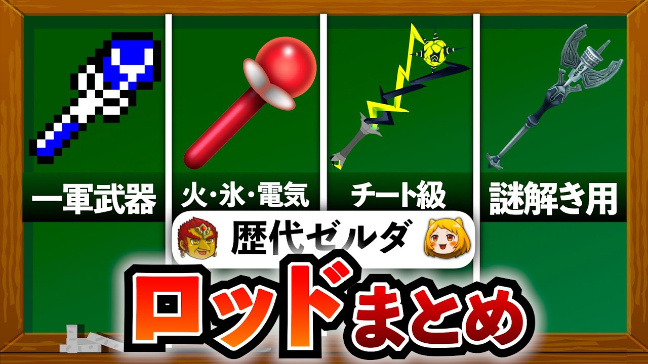 【歴代ゼルダ】過去シリーズに登場したロッド系をすべて解説してみた！