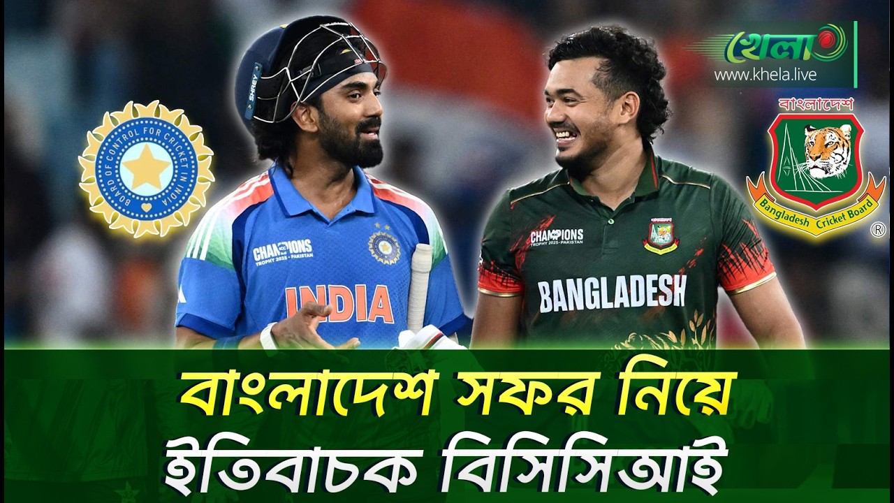 বাংলাদেশ সফরে আসবে তো ভারত! | Daily Khela Live | India tour of Bangladesh | BCCI | BCB