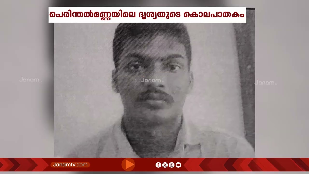 ഭിത്തി തുരന്ന് എങ്ങോട്ട് പോയി? ഒരു മാസമായിട്ടും ദൃശ്യ കൊലപാതക കേസ് പ്രതിയെ പിടികൂടാനാകാതെ പൊലീസ്