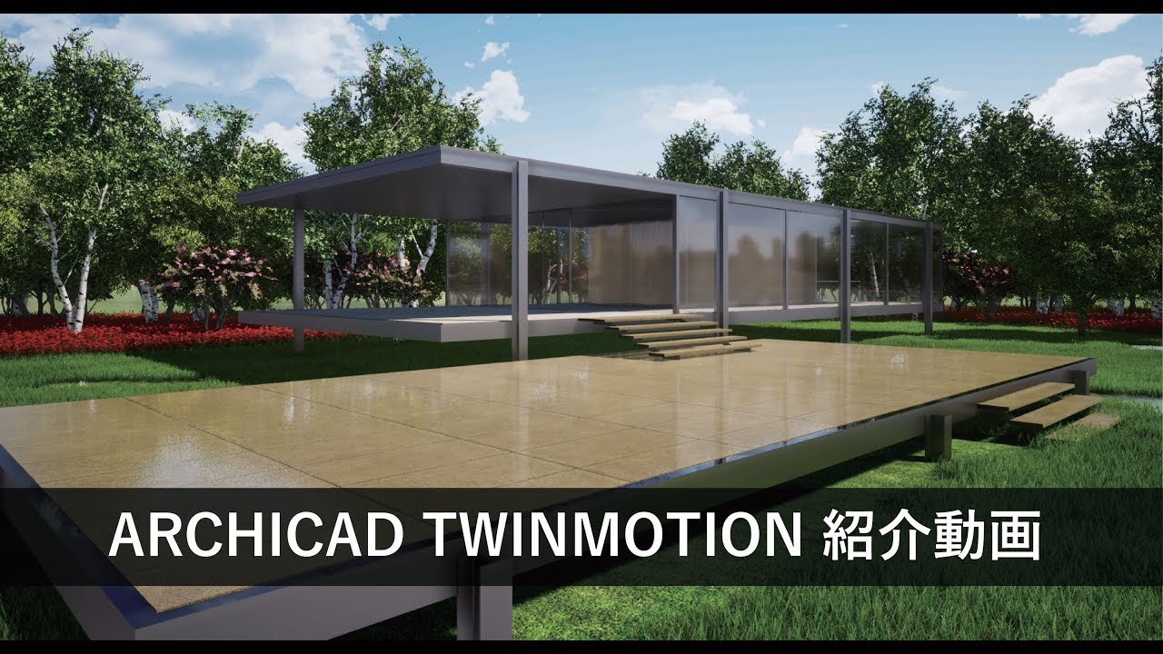 【TWINMOTION使い方】ARCHICAD TWINMOTION 紹介動画