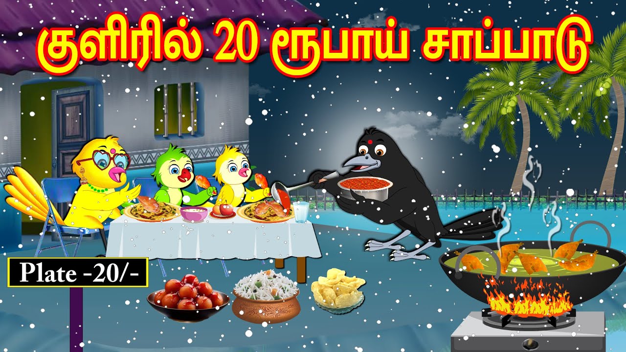 குளிரில் 20 ரூபாய் சாப்பாடு | Tamil Moral Stories | Tamil Stories | Bedtime Stories | Lucy Tv Tamil