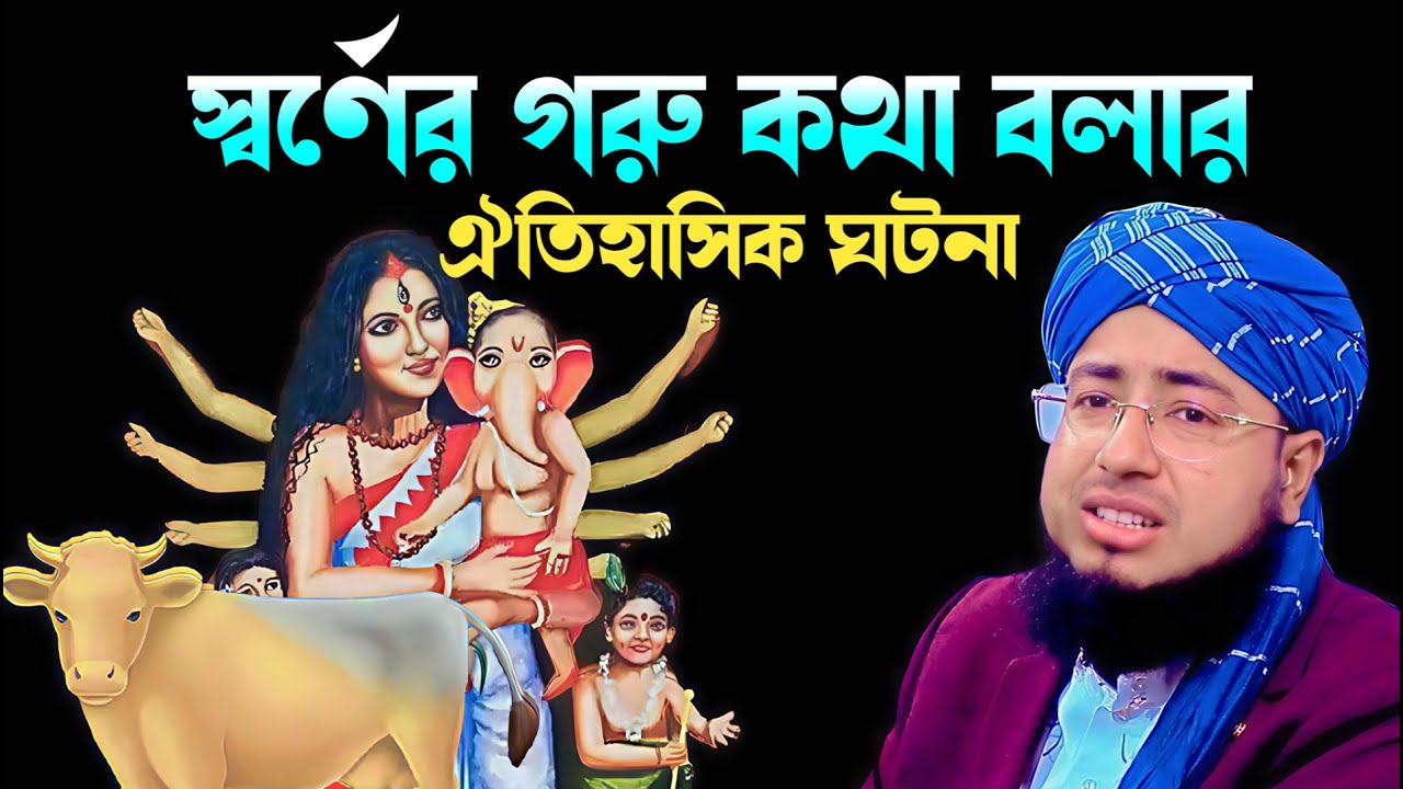 মূসা নবীর আমলের একটি ঘটনা। মুফতি জহিরুল ইসলাম ফরিদী। rs bd media