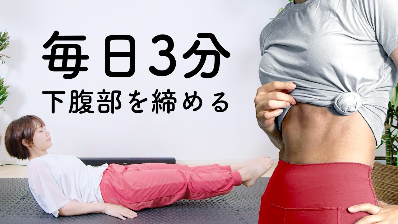 【毎日3分】30日でたるんだ下腹部を引き締める腹筋＆プランク
