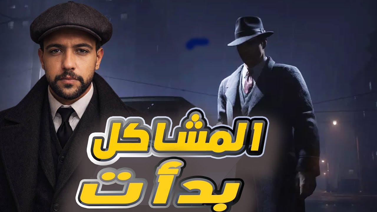 #تختيم لعبة  II Mafia: Definitive Edition II الجزء #2