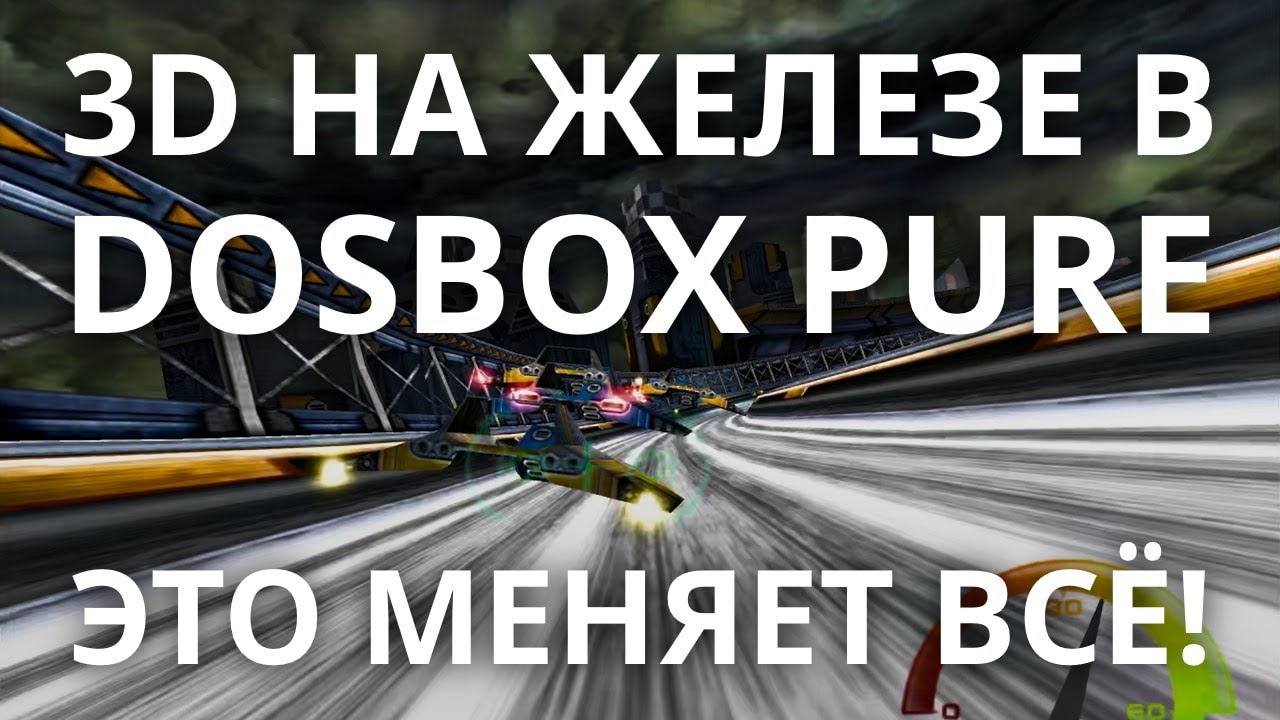 Аппаратное 3D в DOSBox Pure