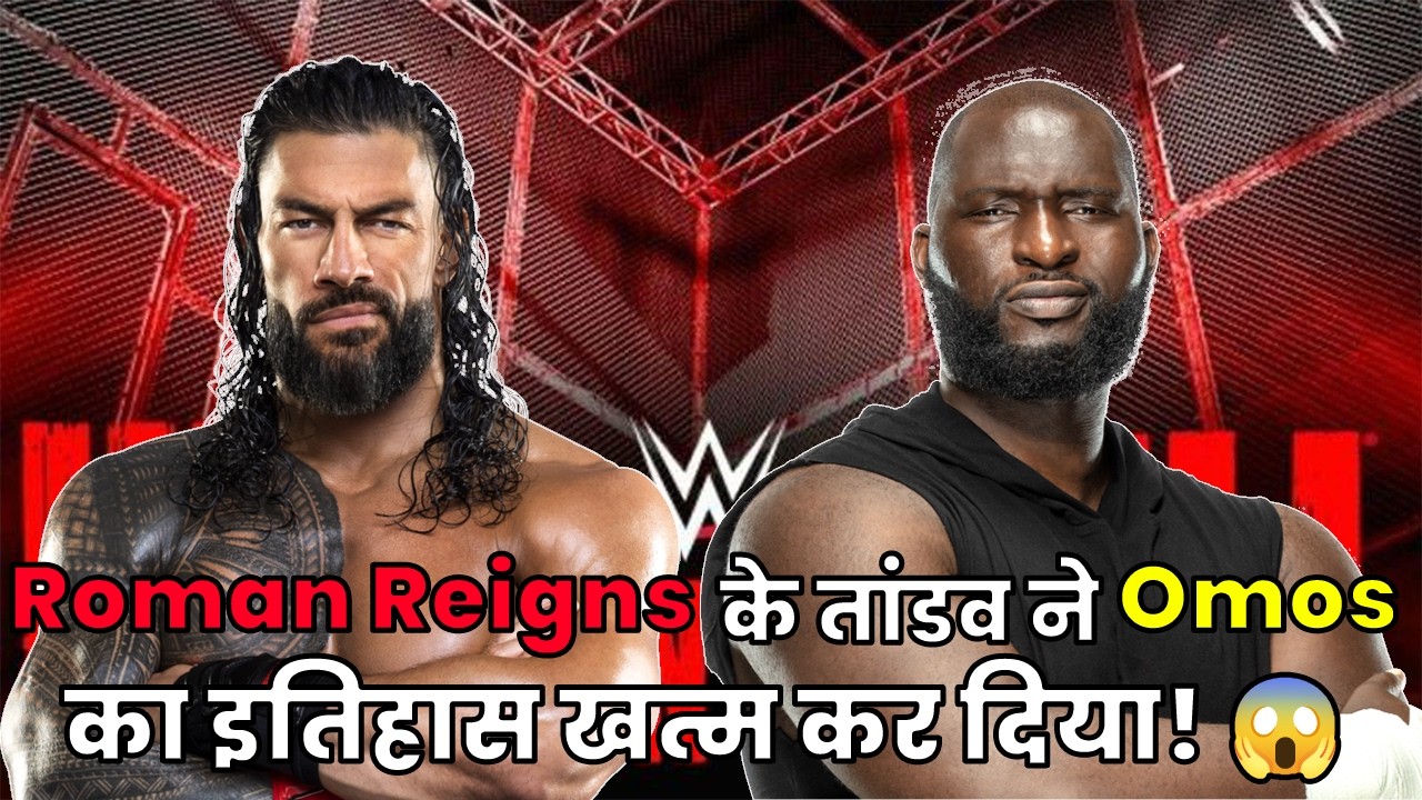 Roman Reigns के तांडव ने omos का इतिहास खत्म कर दिया! 😱